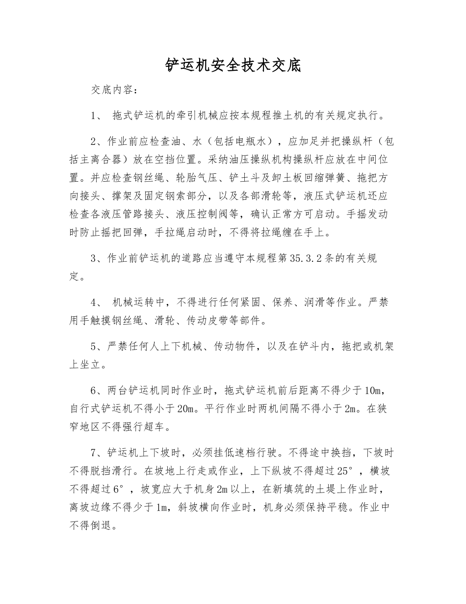 铲运机安全技术交底_第1页