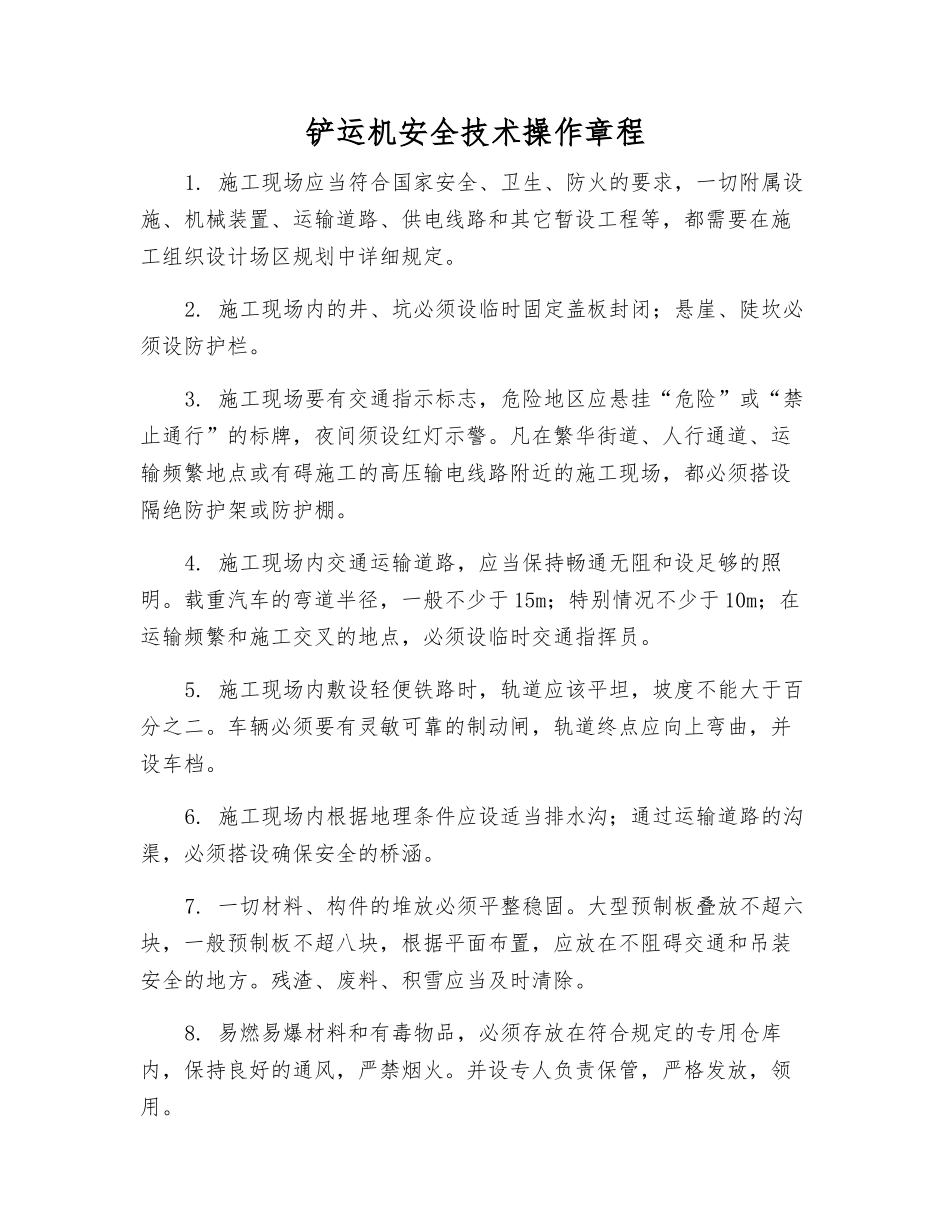 铲运机安全技术操作规程_第1页