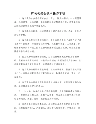 铲运机安全技术操作规程