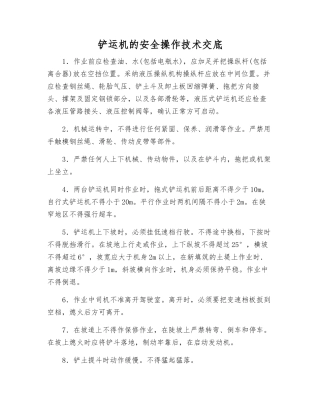 铲运机的安全操作技术交底