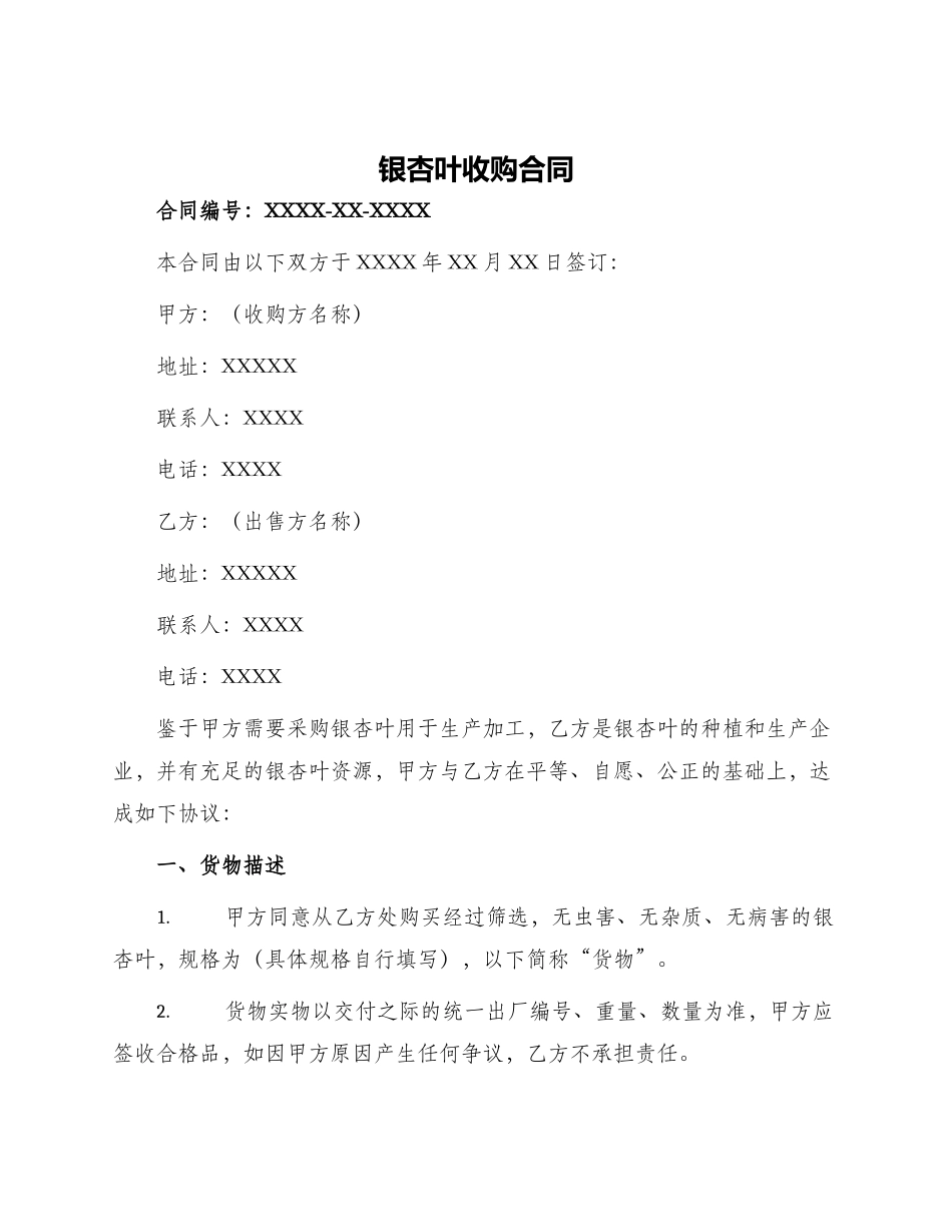 银杏叶收购合同_第1页