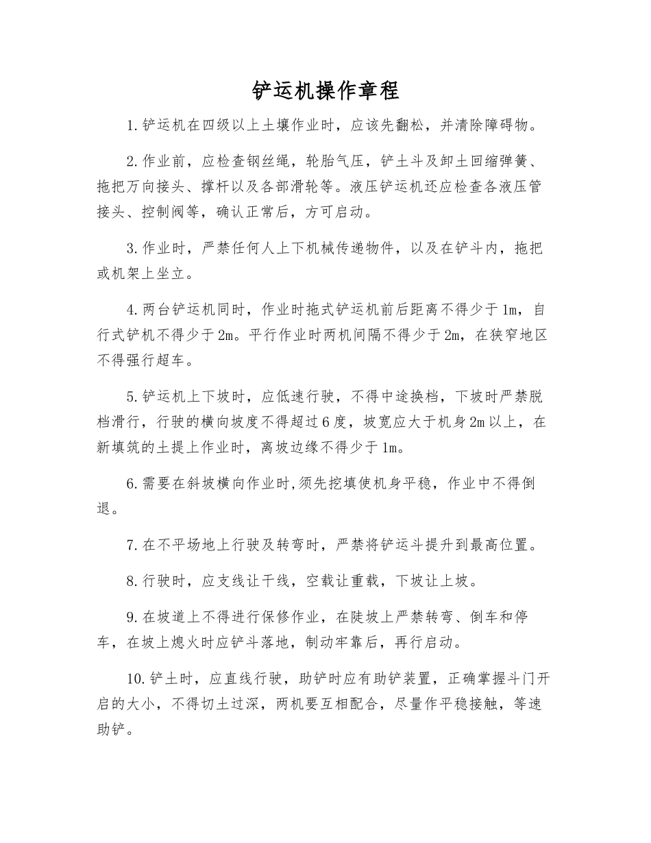铲运机操作规程_第1页