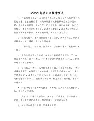 铲运机驾驶安全操作要点