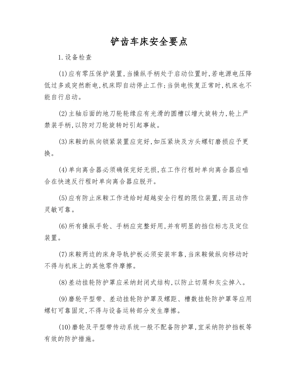 铲齿车床安全要点_第1页