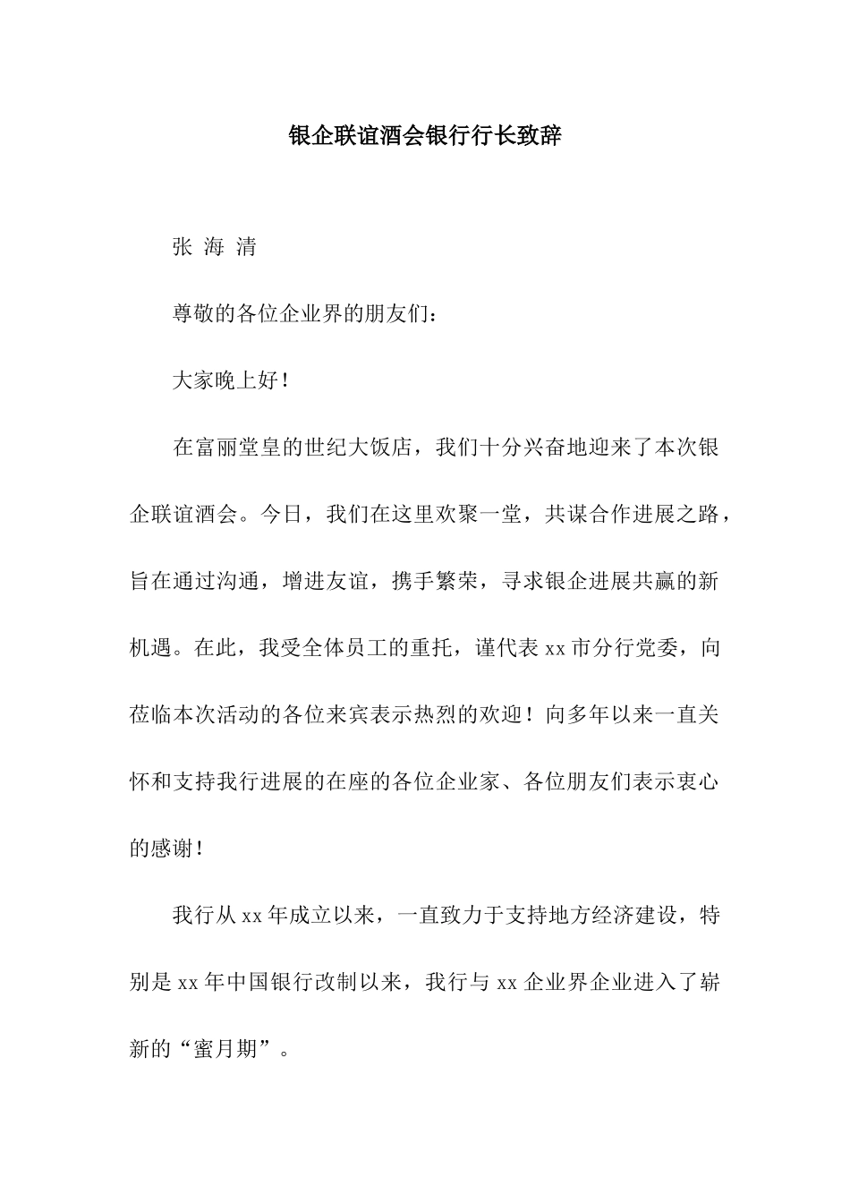银企联谊酒会银行行长致辞_第1页