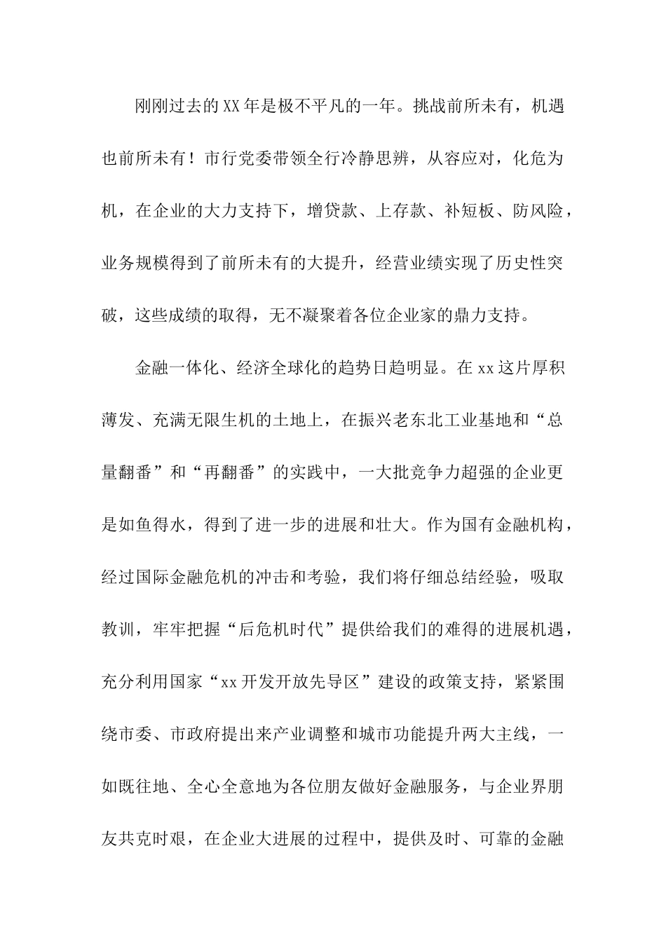 银企联谊酒会银行行长致辞_第2页