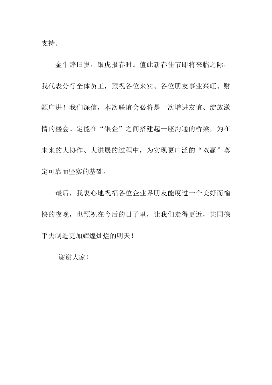 银企联谊酒会银行行长致辞_第3页