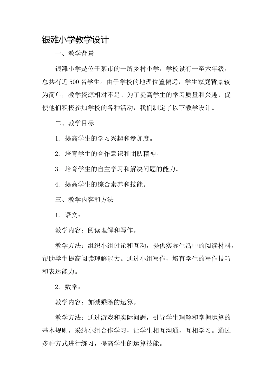 银滩小学教学设计_第1页
