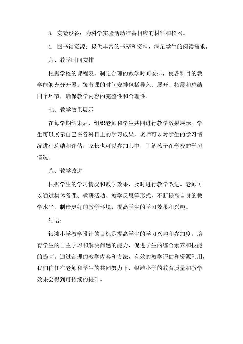 银滩小学教学设计_第3页