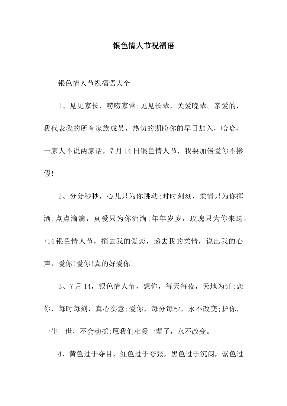 银色情人节祝福语_第1页