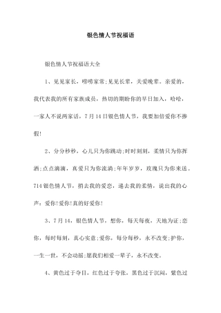 银色情人节祝福语