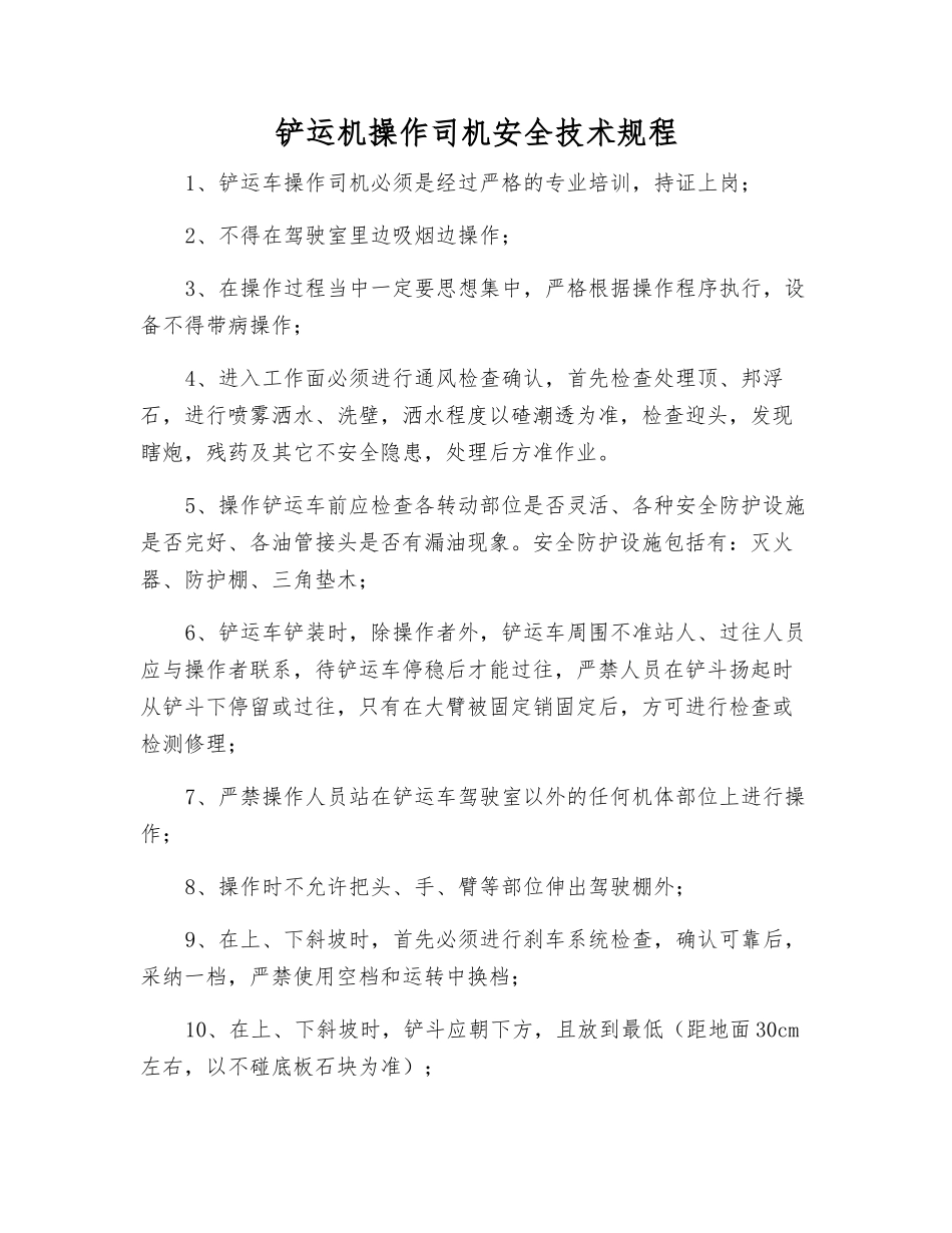 铲运机操作司机安全技术规程_第1页