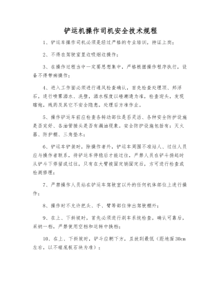 铲运机操作司机安全技术规程