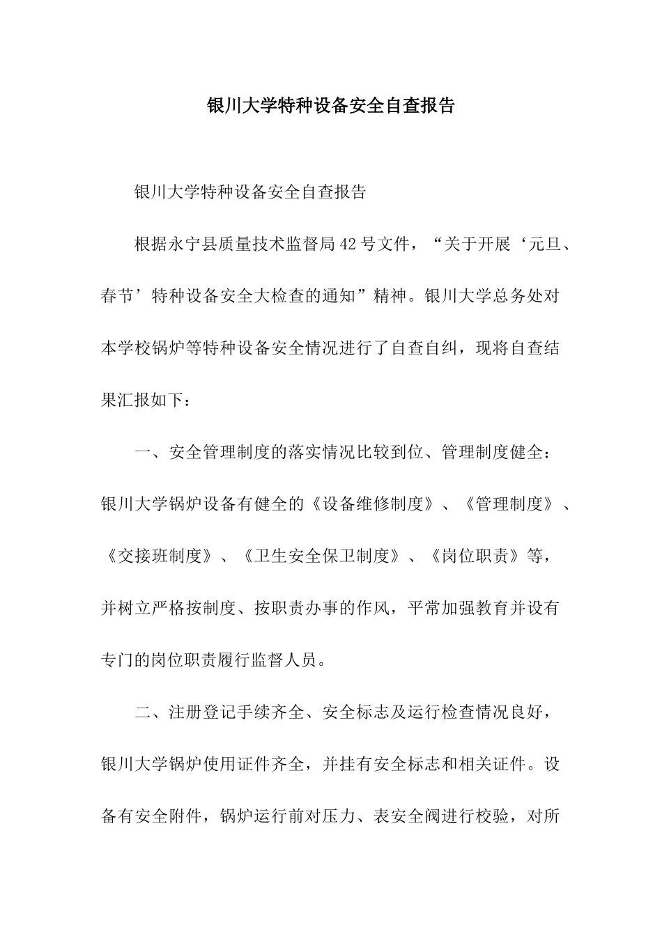 银川大学特种设备安全自查报告_第1页