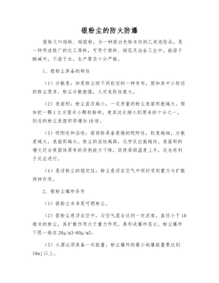银粉尘的防火防爆