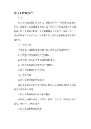 银行t教学设计