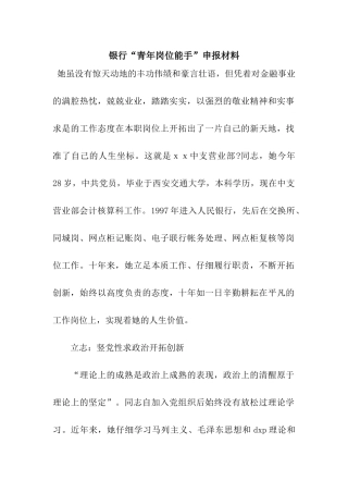 银行“青年岗位能手”申报材料