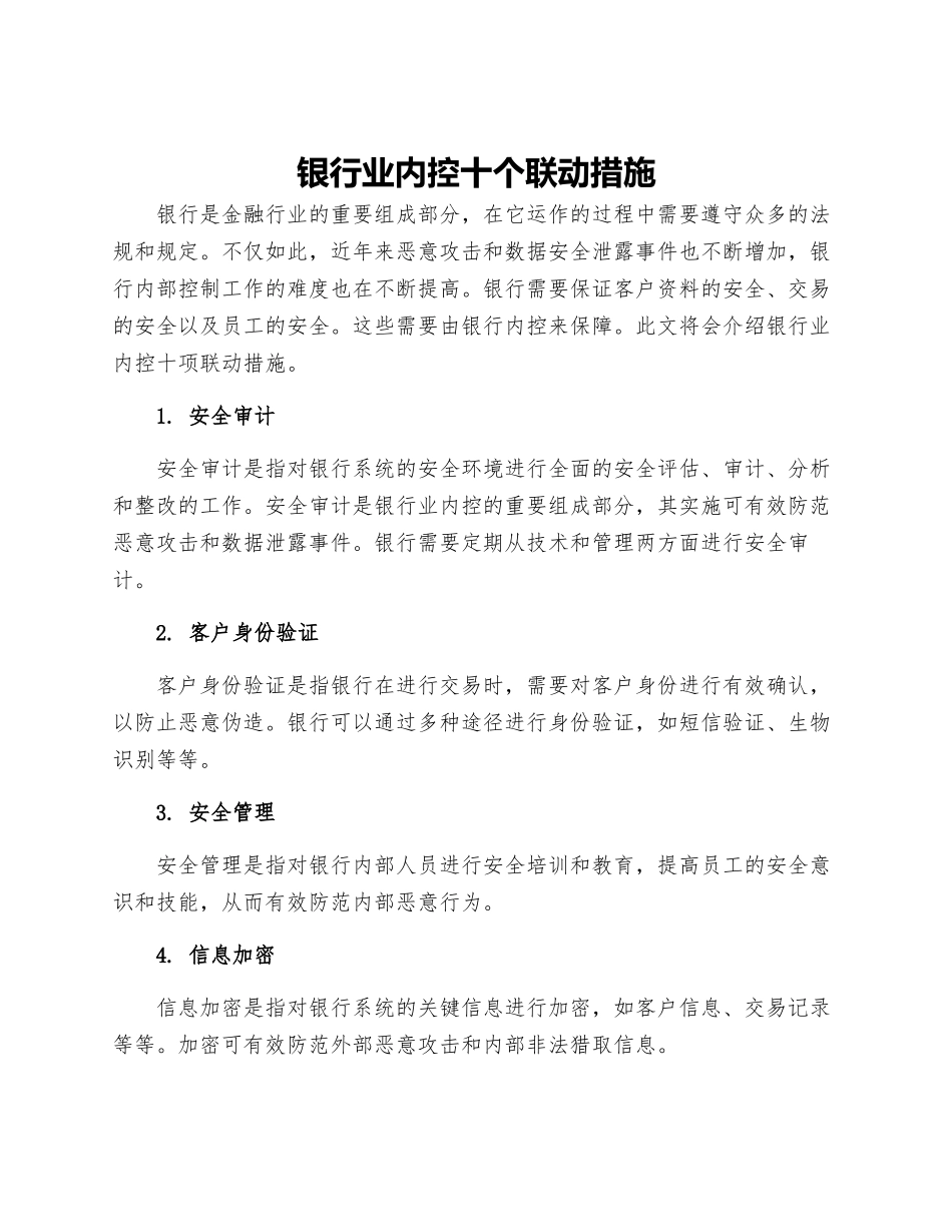 银行业内控十个联动措施_第1页