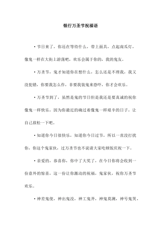 银行万圣节祝福语