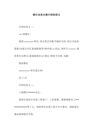 银行业务办理介绍信范文