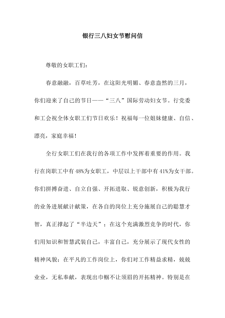 银行三八妇女节慰问信_第1页