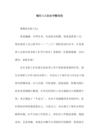 银行三八妇女节慰问信