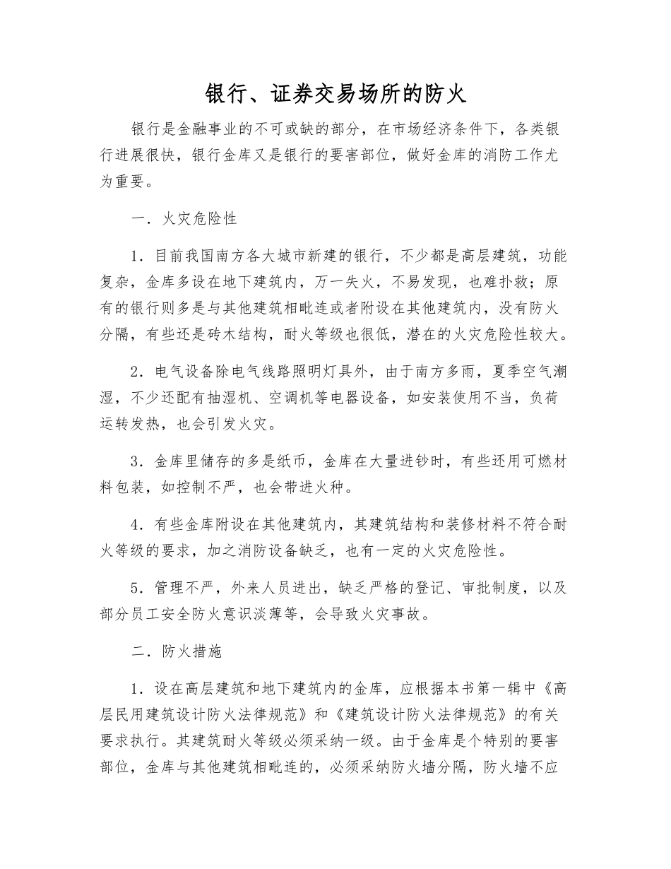 银行、证券交易场所的防火_第1页