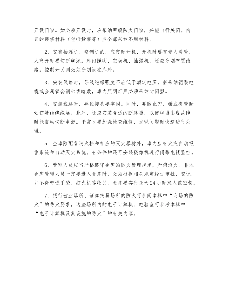 银行、证券交易场所的防火_第2页