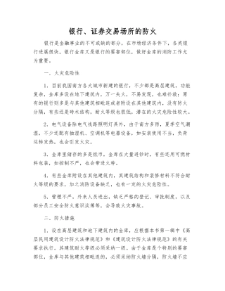 银行、证券交易场所的防火