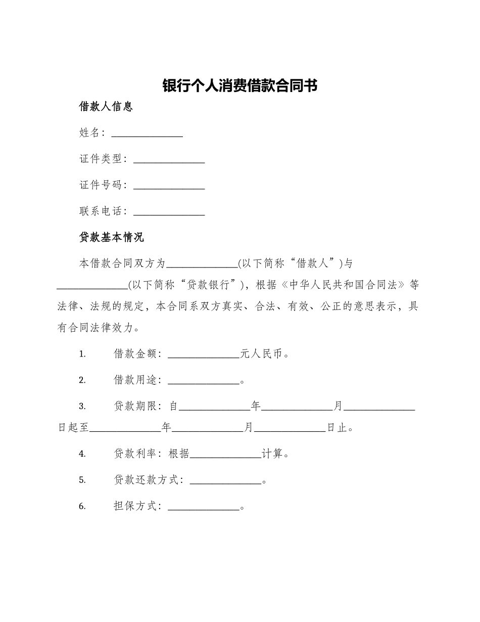 银行个人消费借款合同书_第1页