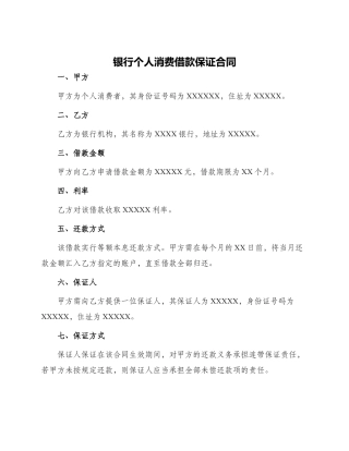 银行个人消费借款保证合同