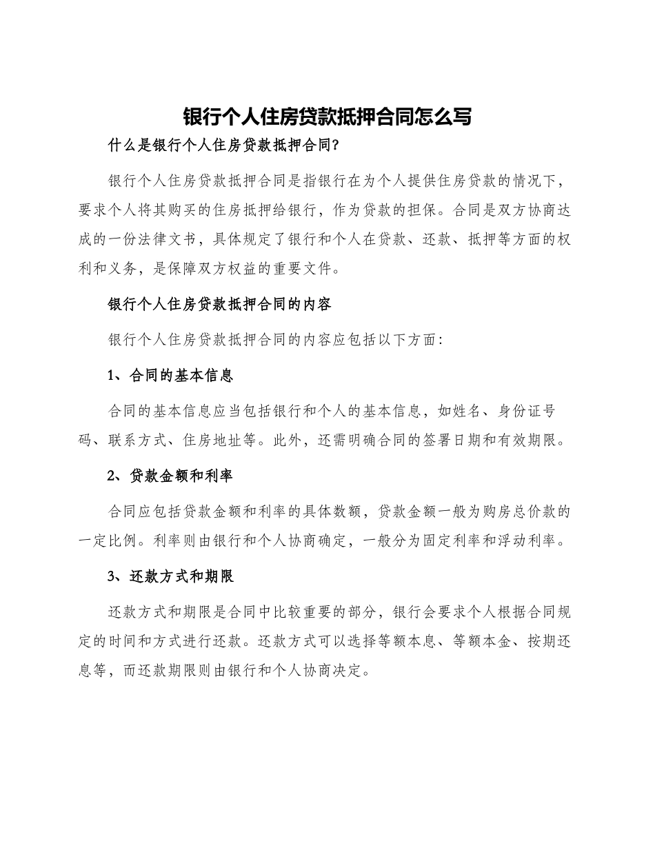 银行个人住房贷款抵押合同怎么写_第1页