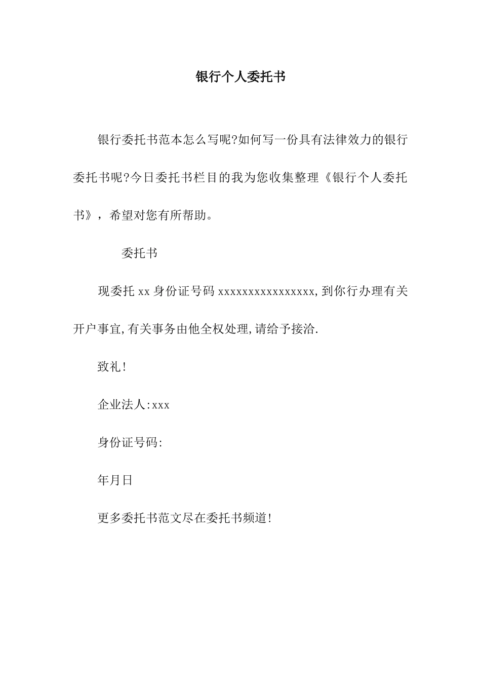 银行个人委托书_第1页