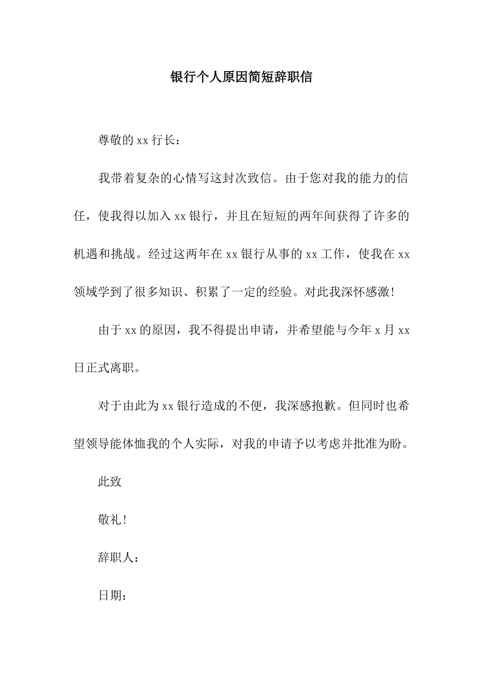 银行个人原因简短辞职信_第1页