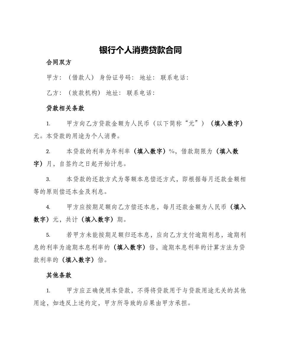 银行个人消费贷款合同_第1页