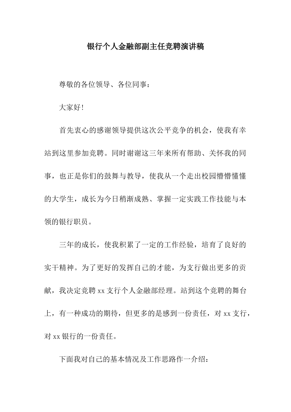 银行个人金融部副主任竞聘演讲稿_第1页
