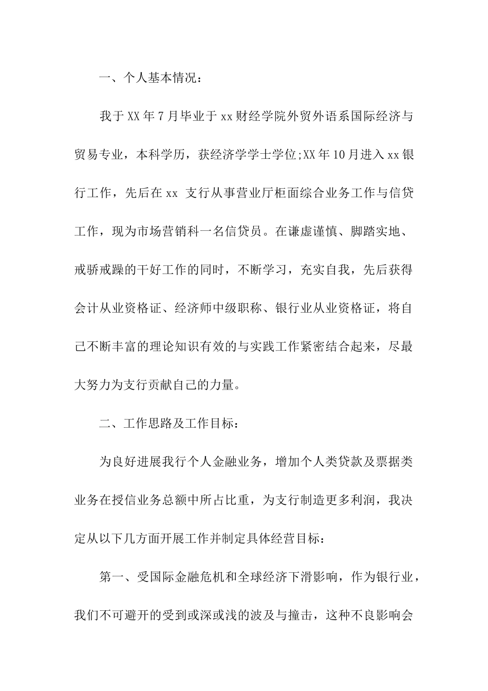 银行个人金融部副主任竞聘演讲稿_第2页