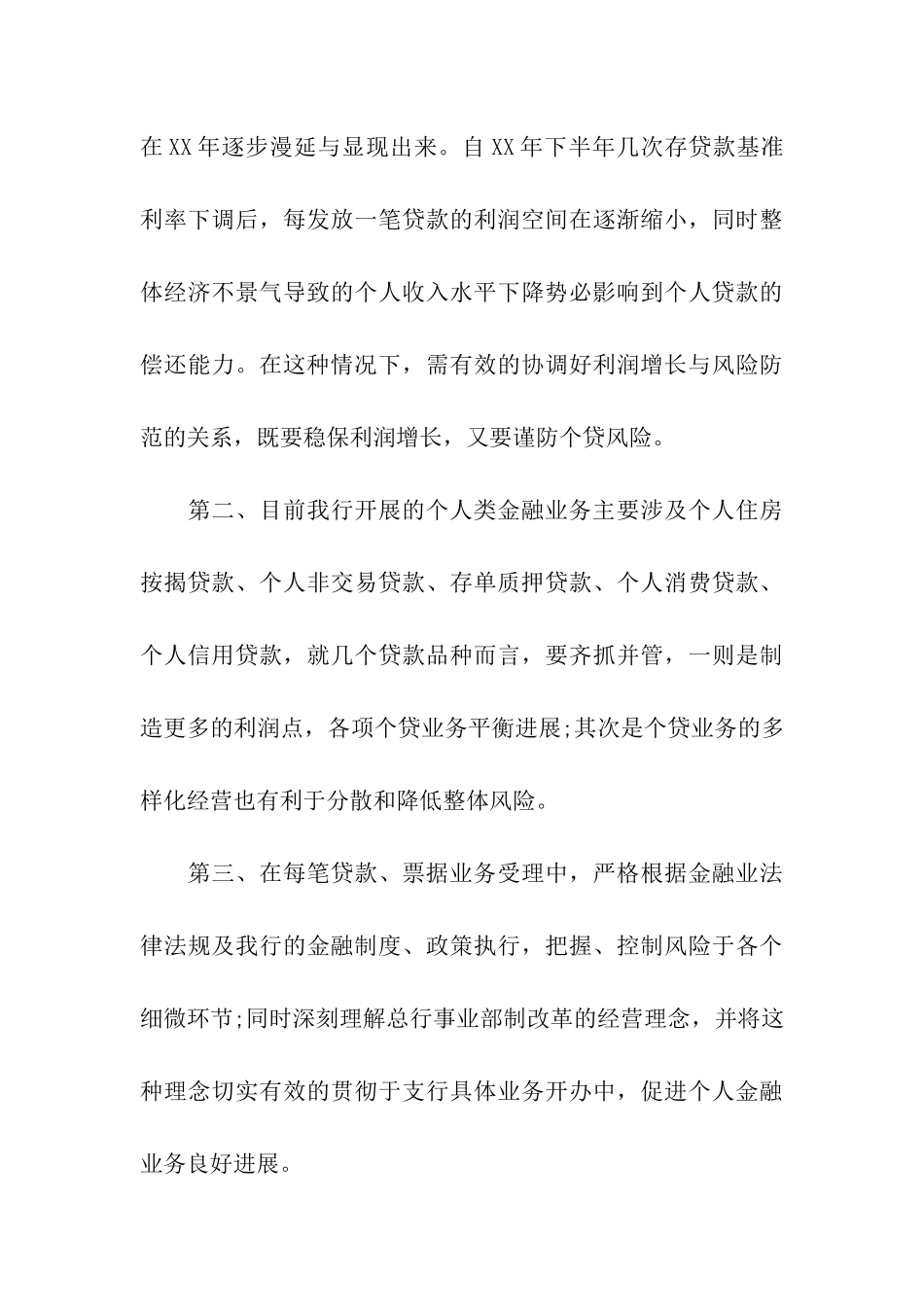 银行个人金融部副主任竞聘演讲稿_第3页