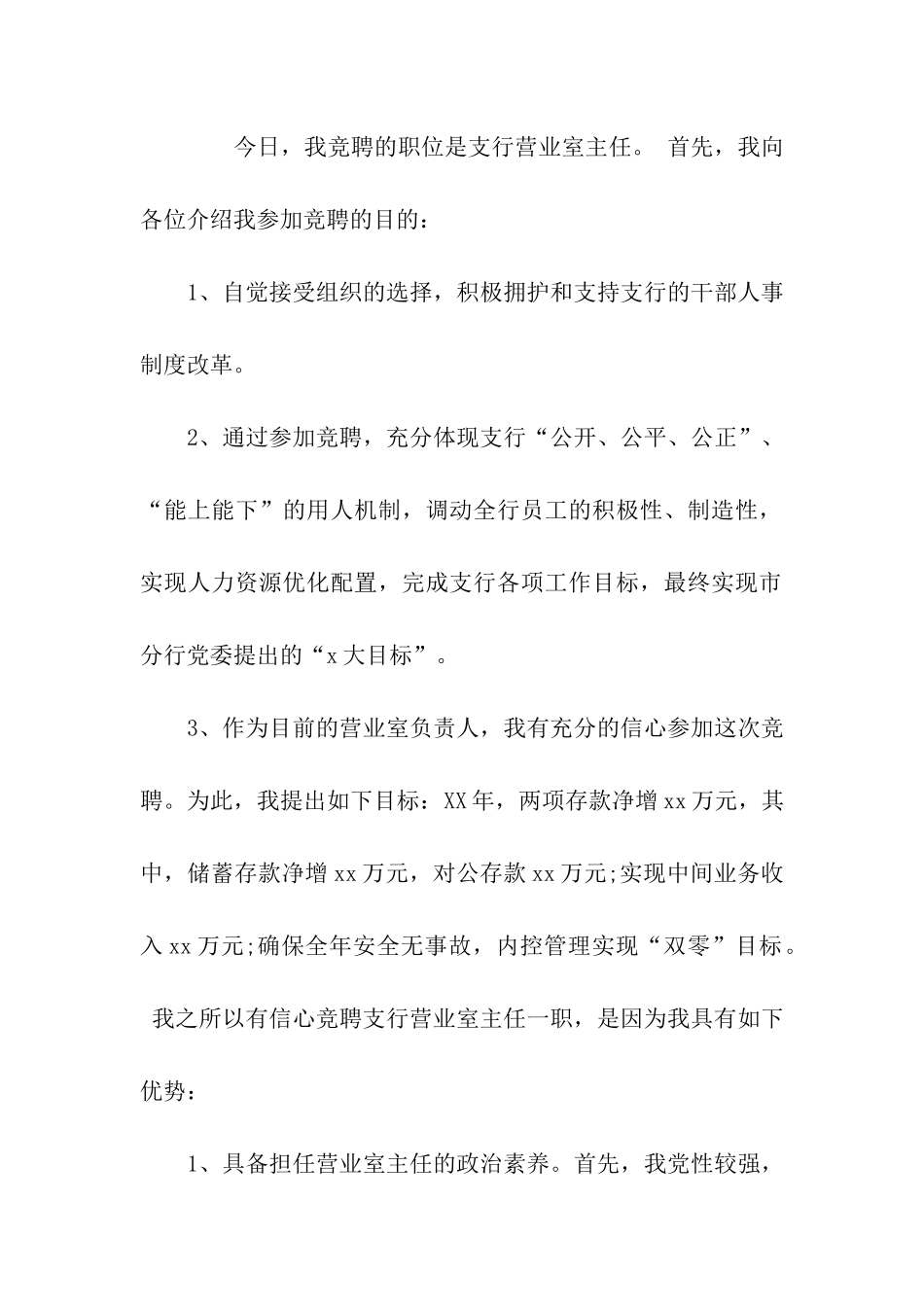 银行主管岗位的竞聘演讲稿_第2页