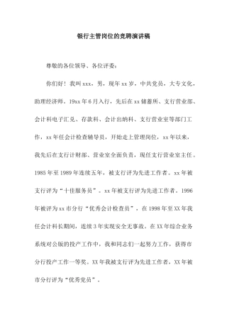 银行主管岗位的竞聘演讲稿