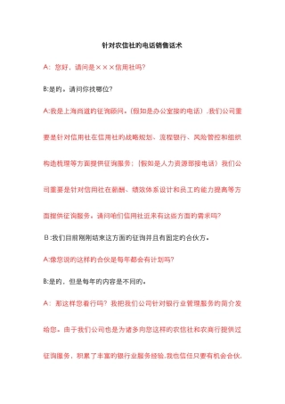 银行业电话销售话术