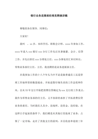 银行业务发展部经理竞聘演讲稿