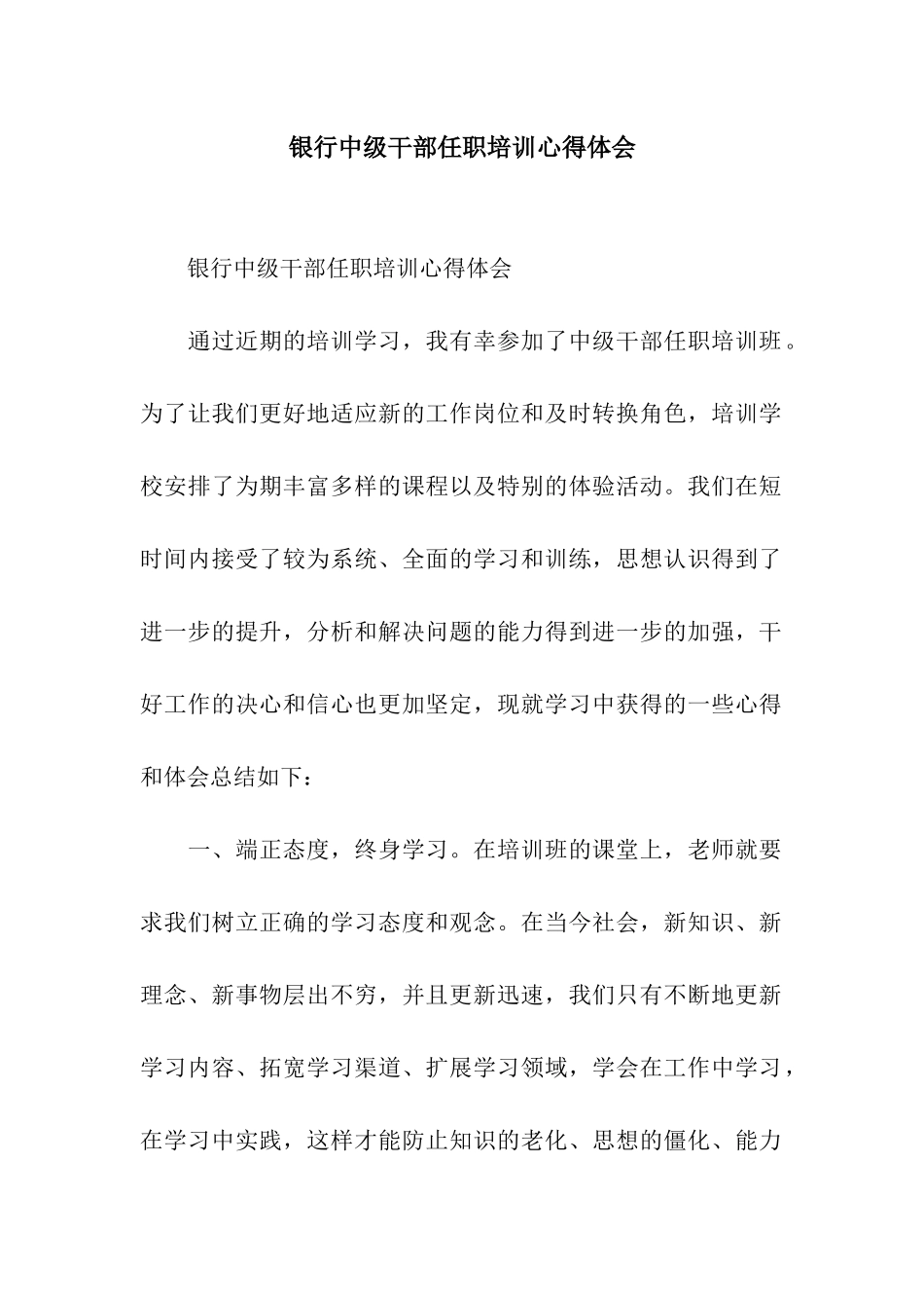 银行中级干部任职培训心得体会_第1页