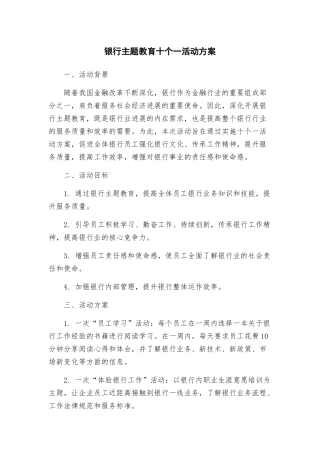 银行主题教育十个一活动方案