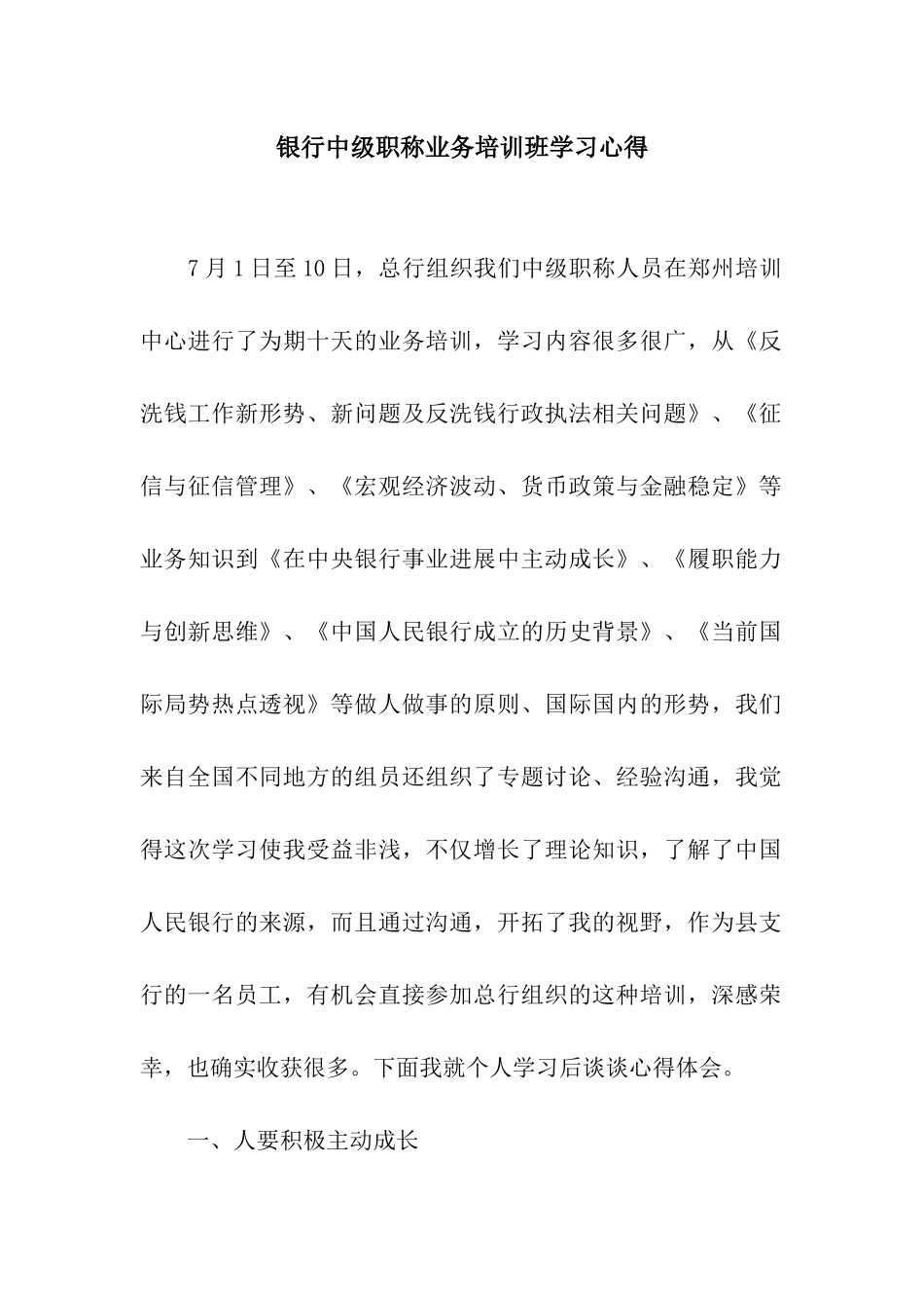 银行中级职称业务培训班学习心得_第1页