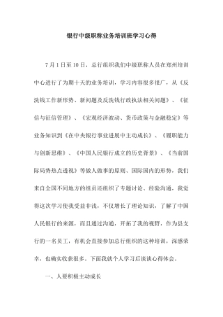 银行中级职称业务培训班学习心得