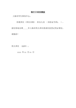 银行介绍信模板