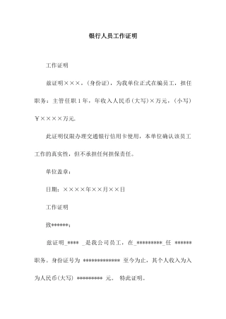 银行人员工作证明
