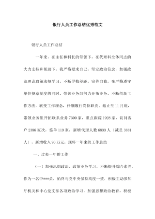 银行人员工作总结优秀范文