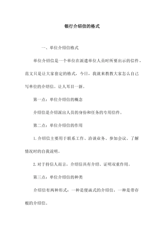 银行介绍信的格式